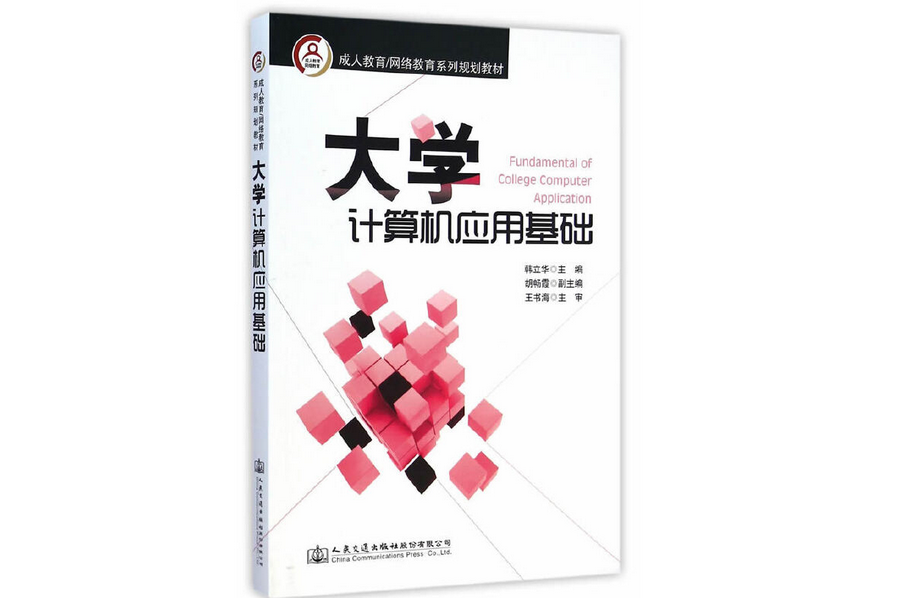 大學計算機套用基礎(2015年人民交通出版社出版的圖書)