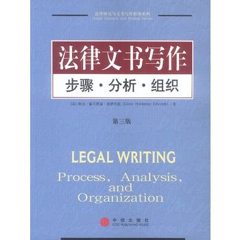 法律文書寫作：步驟·分析·組織