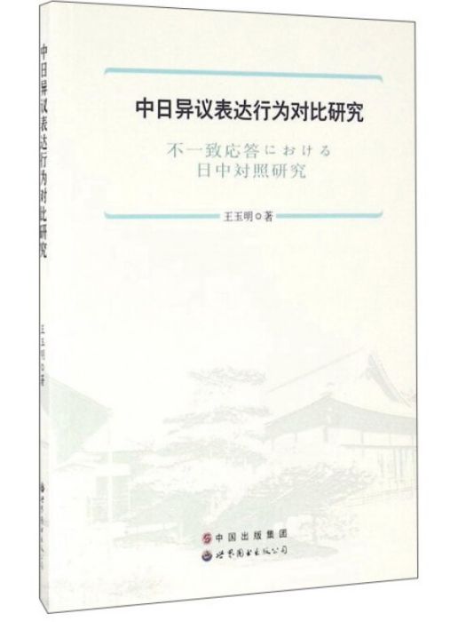 中日異議表達行為對比研究