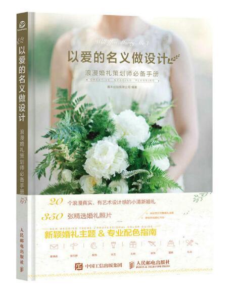 以愛的名義做設計：浪漫婚禮策劃師必備手冊