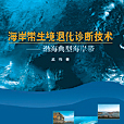 海岸帶生境退化診斷技術——渤海典型海岸帶
