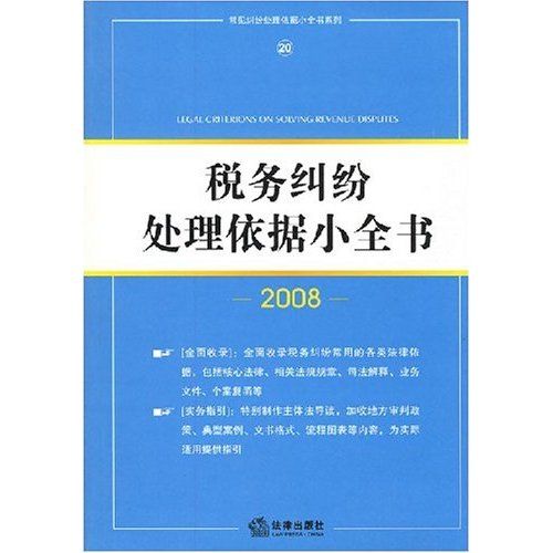 稅務糾紛處理依據小全書2008