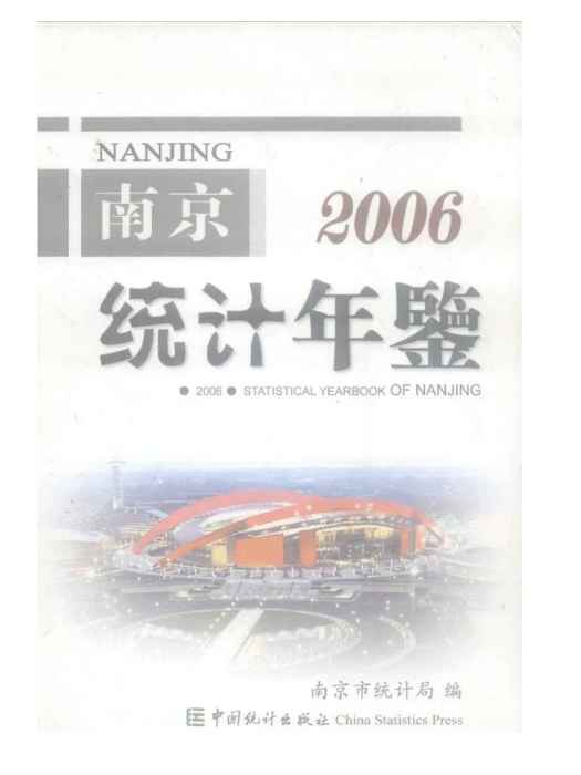 南京統計年鑑2006