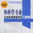 外科學專業主治醫師資格考試習題集