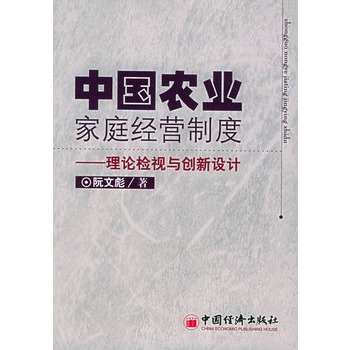 中國農業家庭經營制度：理論檢視與創新設計