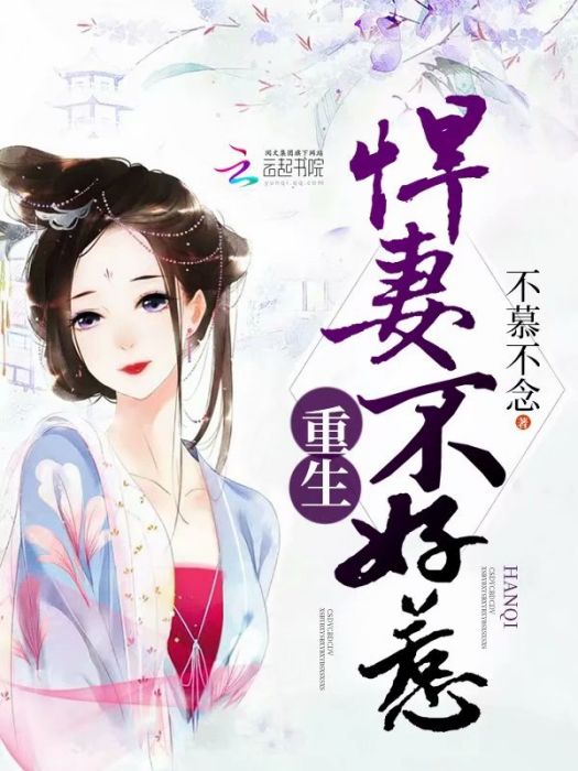 重生悍妻不好惹(不慕不念創作的網路小說)