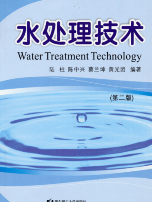 水處理技術(2006年華東理工大學出版社出版的圖書)