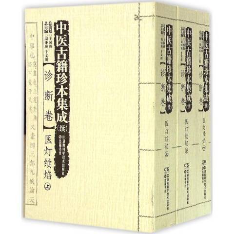 中醫古籍珍本集成：診斷卷--醫燈續焰