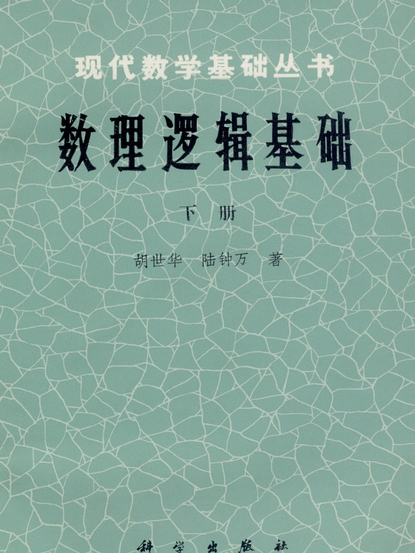 數理邏輯基礎（下冊）