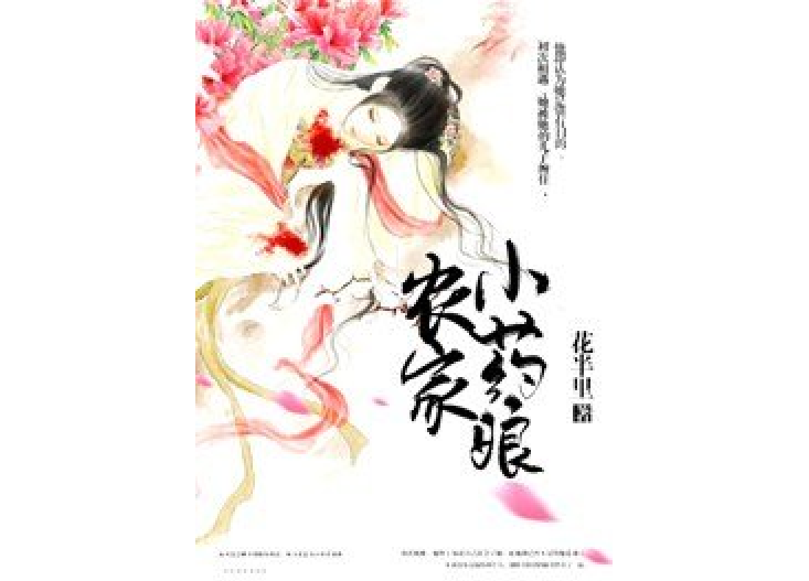 農家小藥娘(花半里所著小說)