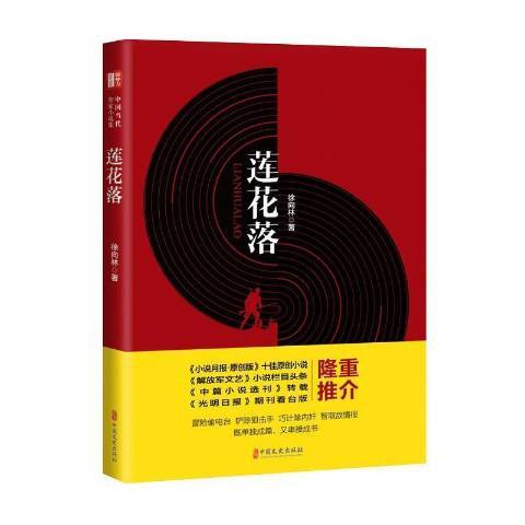 蓮花落(2021年中國文史出版社出版的圖書)