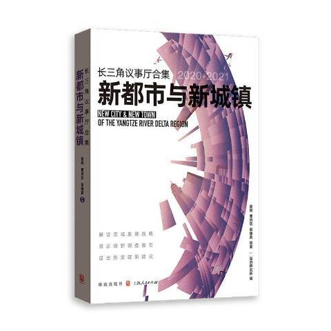 長三角議事廳合集2020-2021新都市與新城鎮