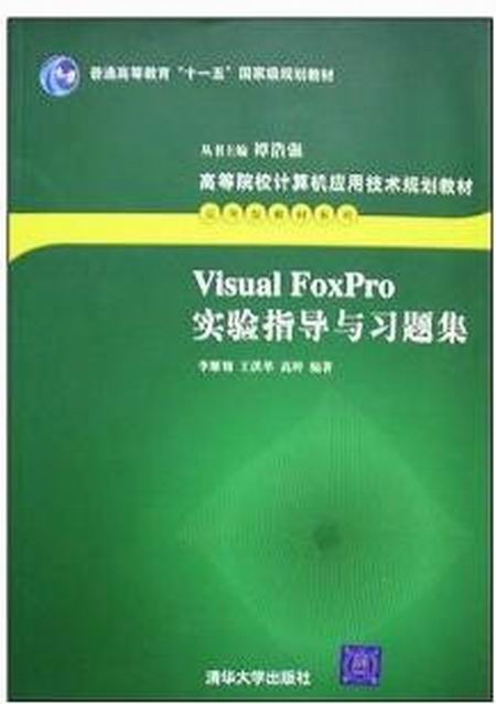 Visual FoxPro實驗指導與習題集