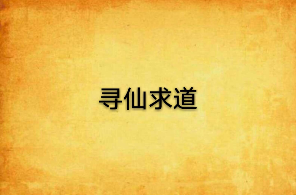 尋仙求道