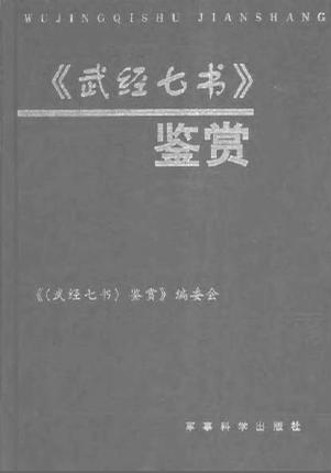 武經七書相關圖書