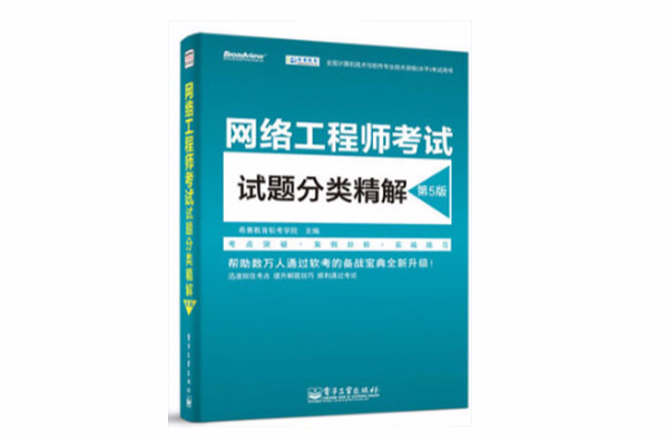 全國計算機技術與軟體專業技術資格（水平）考試用書網路工程師考試試題分類精解（第5版）