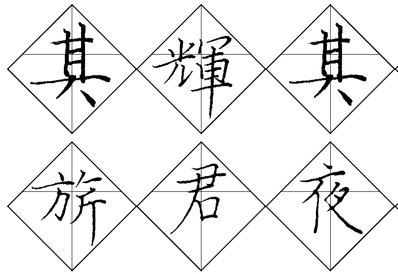 菱形習字格