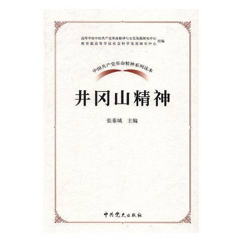 中國共產黨革命精神系列讀本：井岡山精神