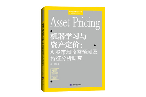 機器學習與資產定價：A股市場收益預測及特徵分析研究