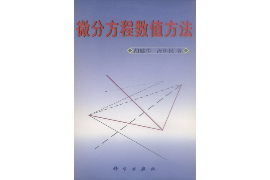 微分方程數值方法(1999年科學出版社出版的圖書)