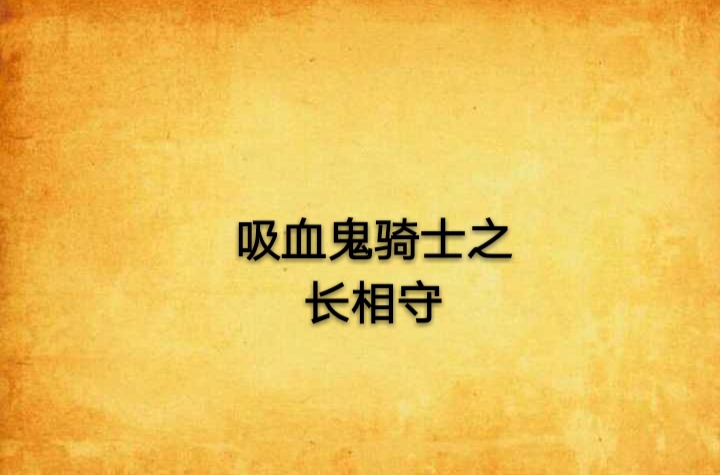 吸血鬼騎士之長相守