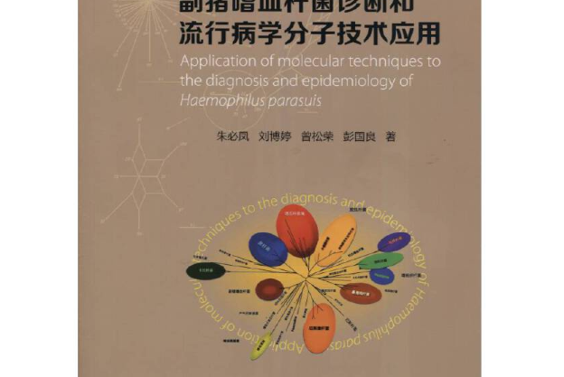 副豬嗜血桿菌診斷和流行病學分子技術套用