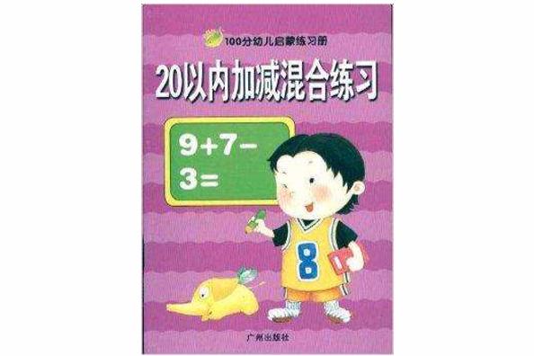 100分幼兒啟蒙練習冊：20以內減法