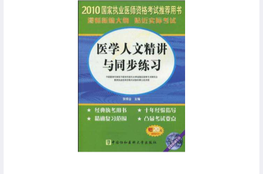 醫學人文精講與同步練習