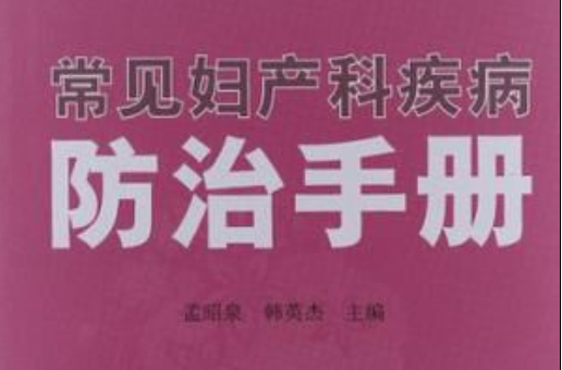 常見婦產科疾病防治手冊