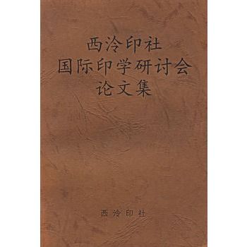 西泠印社國際印學研討會論文集