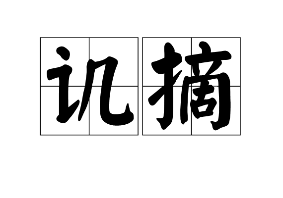 譏摘