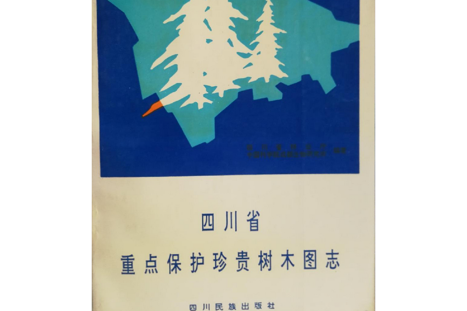 四川省重點保護珍貴樹木圖志