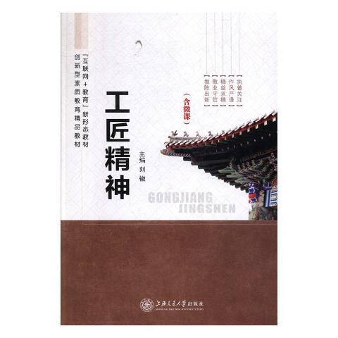 工匠精神(2020年上海交通大學出版社出版的圖書)