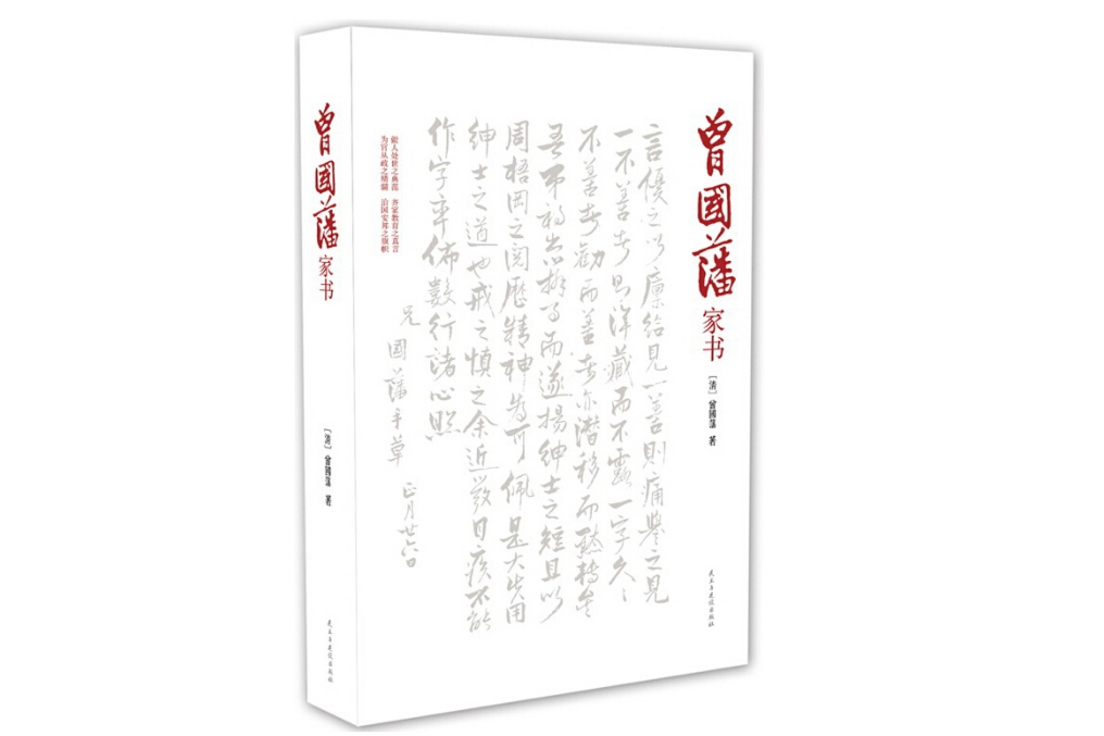 曾國藩家書(2014年民主與建設出版社出版的圖書)