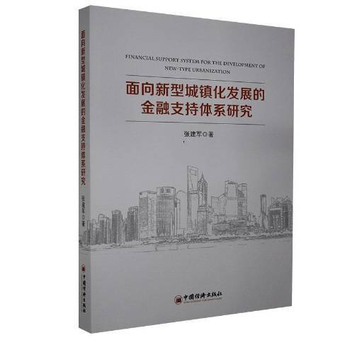 面向新型城鎮化發展的金融支持體系研究