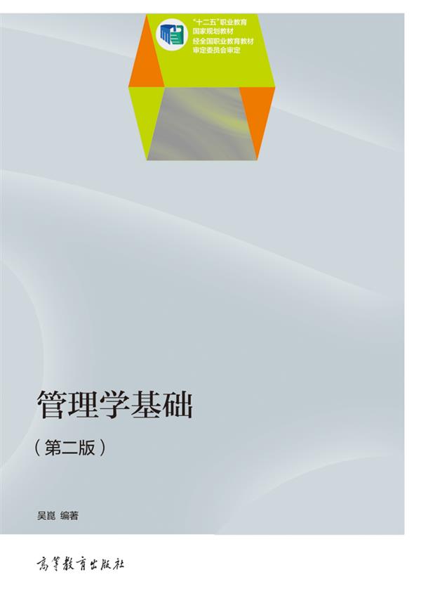 管理學基礎（第二版）(2014年高等教育出版社出版教材吳崑)