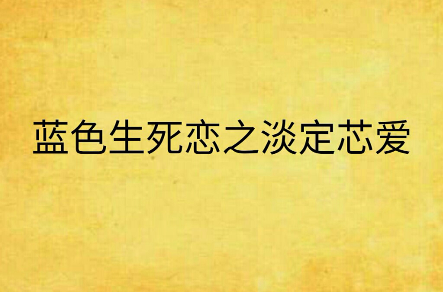 藍色生死戀之淡定芯愛