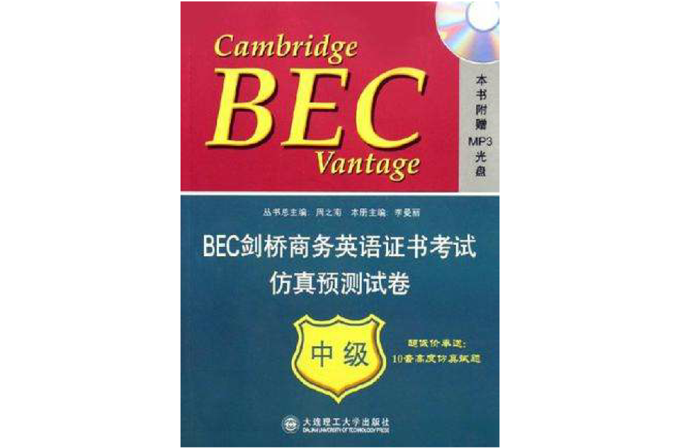 BEC劍橋商務英語證書考試仿真預測試卷（中級）