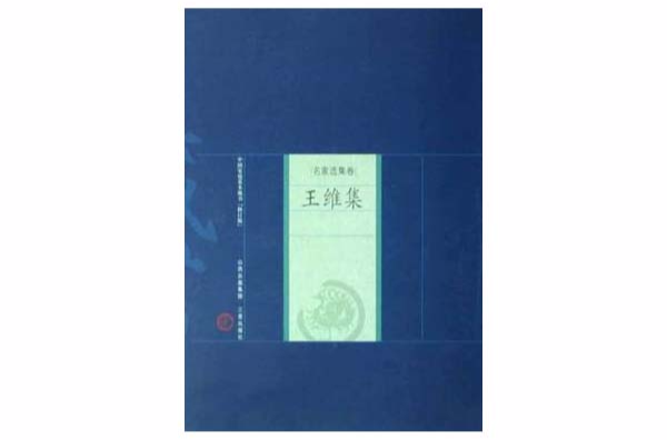 新版家庭藏書－名家選集卷－王維集