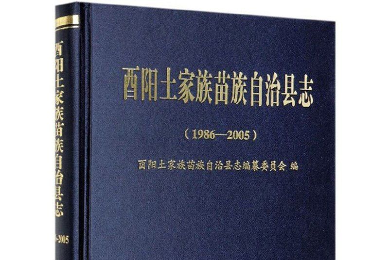 酉陽土家族苗族自治縣誌(1986-2005)