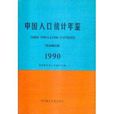 1990中國人口統計年鑑