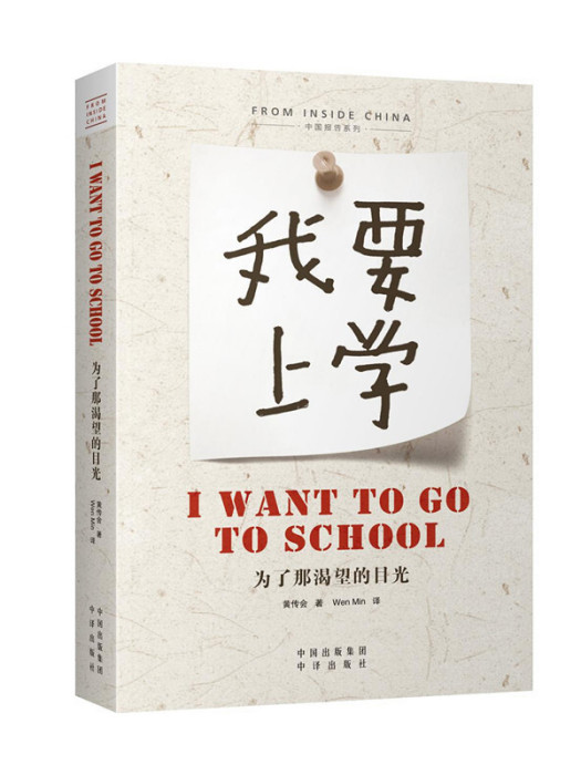 I Want to Go to School 《為了那渴望的目光》