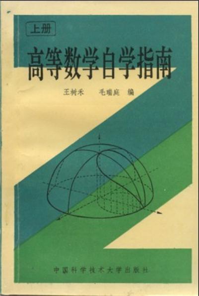 高等數學自學指南（上冊）