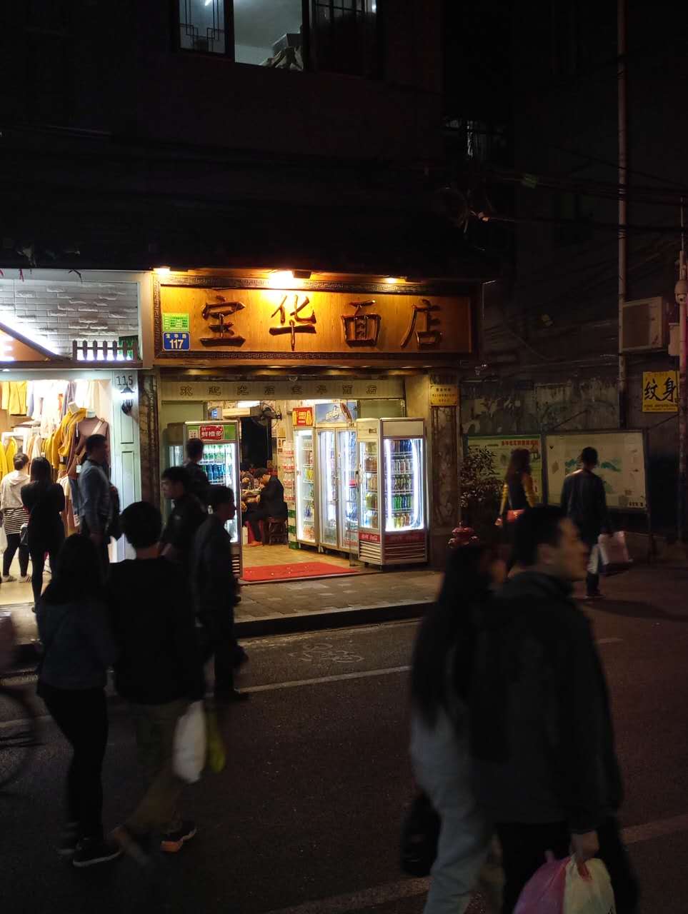 寶華麵店（寶華路）