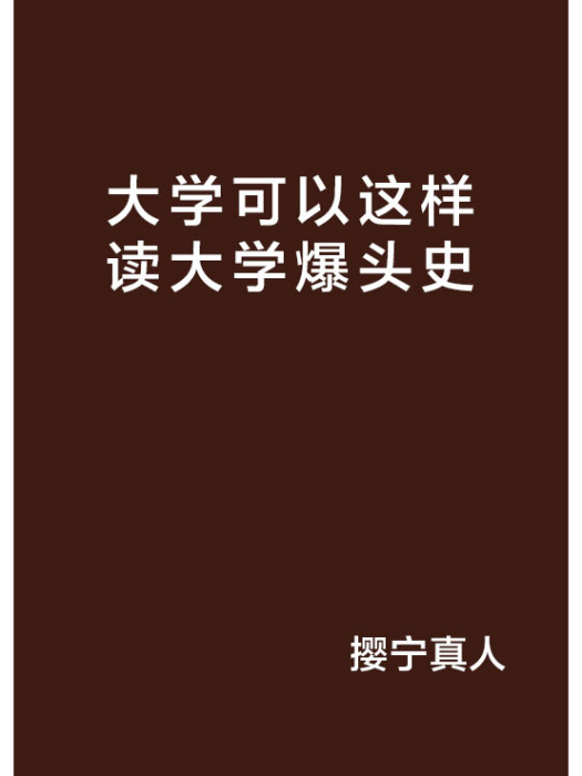 大學可以這樣讀大學爆頭史