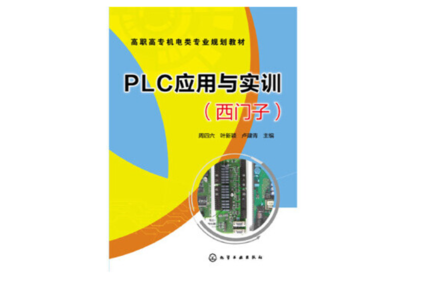 PLC套用與實訓（西門子）