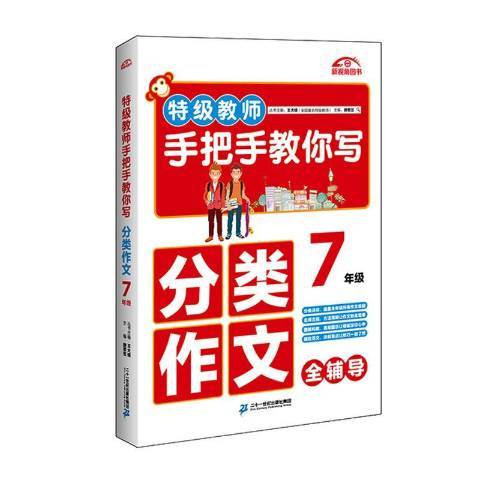 教師手把手教你寫分類作文：7年級