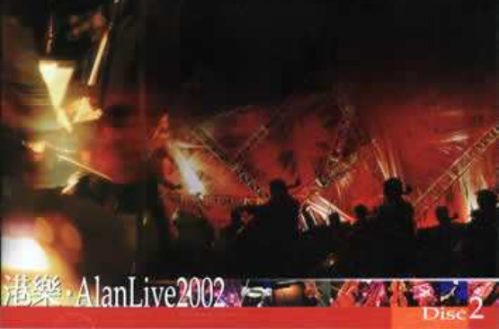 港樂AlanLive2002