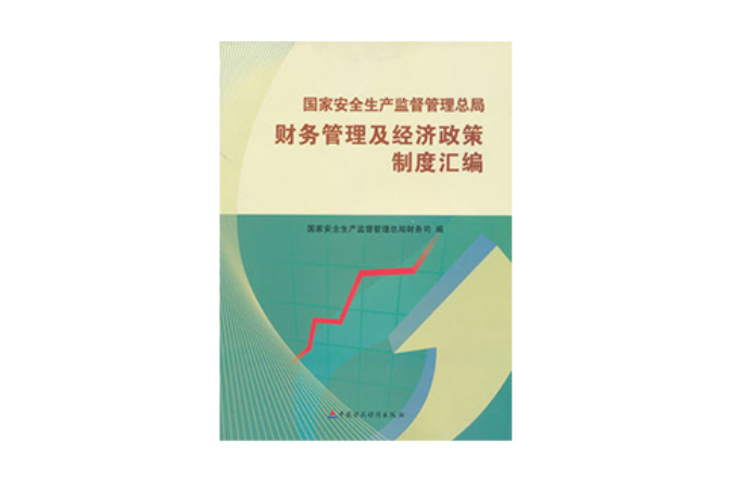 國家安全生產監督管理總局財務管理及經濟政策制度彙編