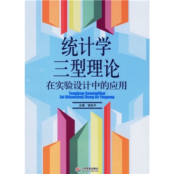 統計學三型理論在實驗設計中的套用